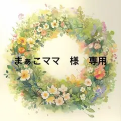 まぁこママ様　専用