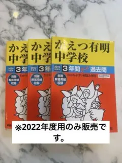 かえつ有明中学校過去問2022年度用