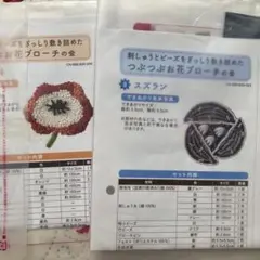 フェリシモ　つぶつぶお花ブローチキット　2セット