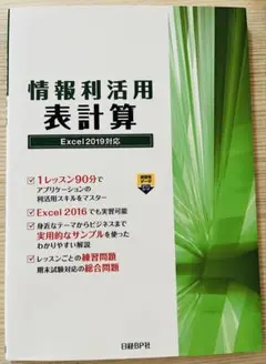 情報利活用 表計算 Excel2019対応