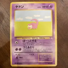 超美品 旧裏 ヤドン ● 第4弾拡張パック ロケット　第３弾　化石の秘密 ヤドン ○ 第3弾拡張パック 化石の秘密 - メルカリ