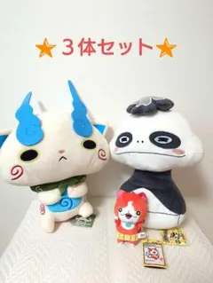 タグ付き‼️ 妖怪ウォッチ ぬいぐるみ ３体セット