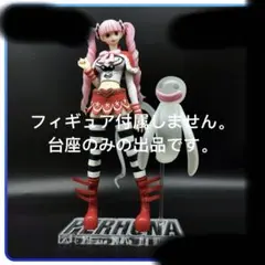 専用台座　メガハウスPOP-NEODXワンピースゴーストプリンセス ペローナ