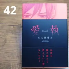 愛執 水名瀬雅良 BLコミック
