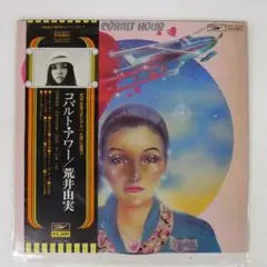荒井由実LPレコードmisslim コバルトアワー ひこうき雲 荒井由実LPレコードmisslim コバルトアワー ひこうき雲 - メルカリ