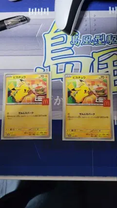 ピカチュウ マックプロモ