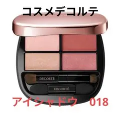 コスメデコルテ　DECORTE コントゥアリング　アイシャドウ　018