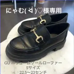 美品GUローファー Sサイズ