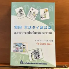 実用 生活タイ語会話 ウィライ・トーモラクン著