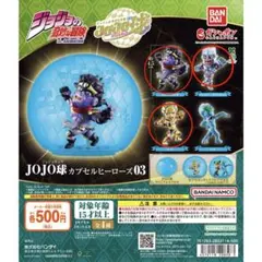JOJO球 カプセルヒーローズ03 ガシャポン