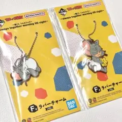 一番くじ トムとジェリー ラバーチャーム タフィー