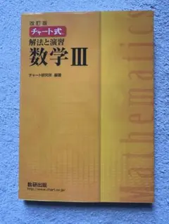 改訂版 チャート式 解法と演習 数学3 数研出版