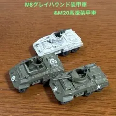 1/144ワールドタンクミュージアム・M8グレイハウンド装甲車&M20高速装甲車のサムネイル