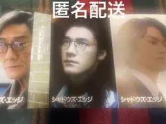 映画 シャドウズ・エッジ 特典 ポストカード