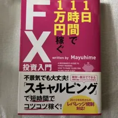 2026年最新】一週間で身につくはじめてのFXの人気アイテム - メルカリ