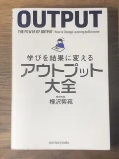 Q 学びを結果に変えるアウトプット大全