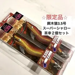2026年最新】餌木猿スーパーシャローの人気アイテム - メルカリ