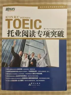 TOEIC R/C Intensive 新东方出版社