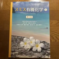 2025年最新】スミス有機化学の人気アイテム - メルカリ