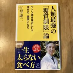 人類最強の「糖質制限」論 ケトン体を味方にして痩せる、健康になる