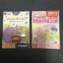 ナンジャモンジャ ２セット