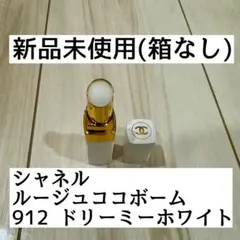 最終値下げ【新品未使用シャネル】ルージュココボーム【912 ドリーミーホワイト】