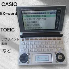 CASIO EX-word 電子辞書 本体　文学　辞書　TOEIC サプリメント