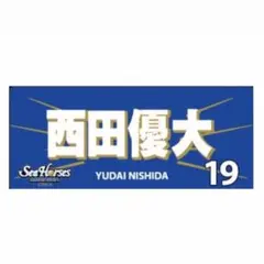 Bリーグ シーホース三河 西田優大 タオル B.lLEAGUE
