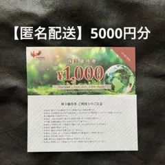 【匿名配送】コシダカ 株主優待 5000円分のサムネイル