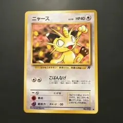 【旧裏】ニャース ● 第4弾拡張パック ロケット団