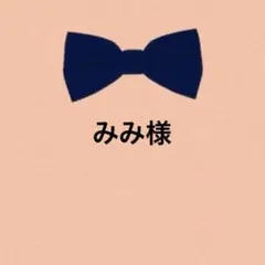 みみ様　4点