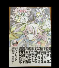 パンフレット副読本　鬼殺隊編　鬼滅の刃　入場者特典