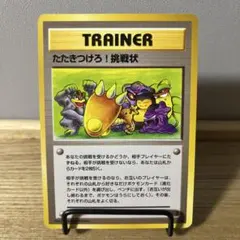 ポケカ 旧裏 たたきつけろ！挑戦状のサムネイル