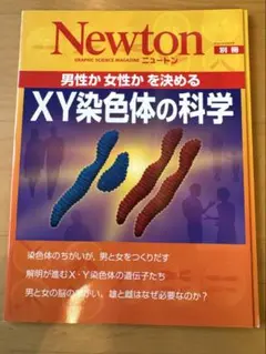 Newton別冊 XY染色体の科学