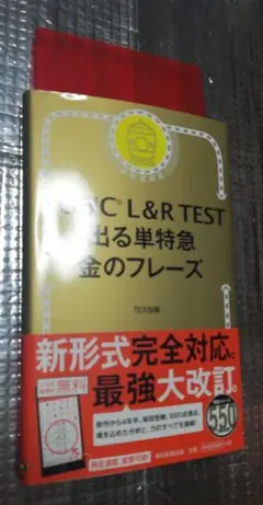 TOEIC L&R TEST 出る単特急金のフレーズ