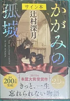 2026年最新】かがみの孤城 サインの人気アイテム - メルカリ