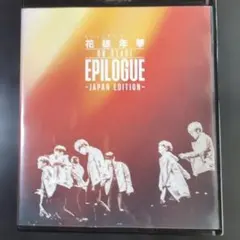 2026年最新】bts 花様年華 epilogue dvdの人気アイテム - メルカリ