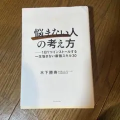 「悩まない人」の考え方 : 1日1つインストールする一生悩まない最強スキル30