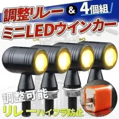 爆光 極小LEDウインカー 4個 リレー付 M8 カスタム 汎用 バイクのサムネイル