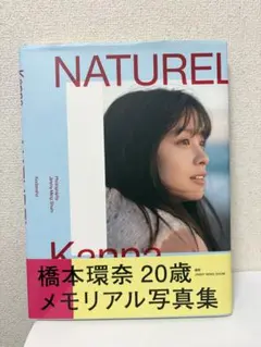 橋本環奈 写真集 NATUREL