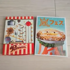 【嵐】 Popcorn · 嵐フェス2012 DVD 初回限定盤