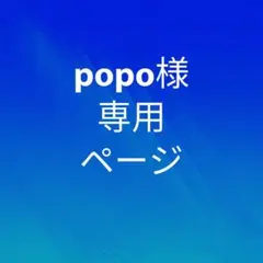 popo様 専用ページ