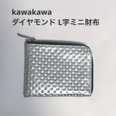 【kawa-kawa(カワカワ)】NO1309ダイヤモンドL字ミニ財布 シルバーのサムネイル