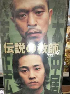 (激レア)伝説の教師　DVD 激レア)伝説の教師DVD