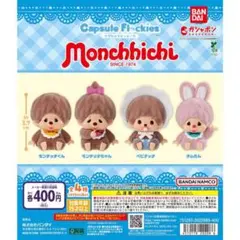 バンダイ カプセルフロッキー モンチッチ 全3種セット