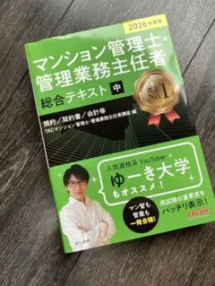 2026年度版 マンション管理士・管理業務主任者 総合テキスト 中