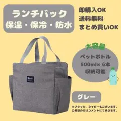 【グレー】ランチバッグ 保冷 保温 防水 大容量 お弁当 ミニトート