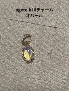 ◆agete【未使用】ピアスチャーム K10 ミル打ち シェル 菱形！2,3万 ◇agete【未使用】ピアスチャーム K10 ミル打ち シェル 菱形！2,3万
