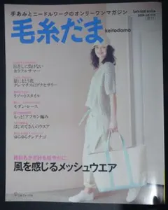 毛糸だま 2026年 夏号 vol.210
