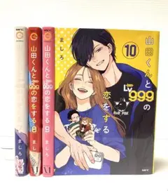 山田くんとレベル999の恋をする　【全巻】 山田くんとLv999の恋をする 全巻セット 1-10巻 最新刊 ましろ 八文字屋